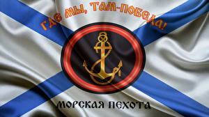 Картинки Россия Флаг Герба Морская пехота